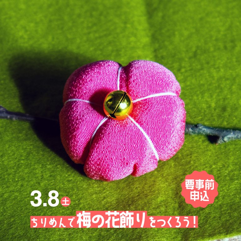 ちりめんで「梅の花飾り」をつくろう！