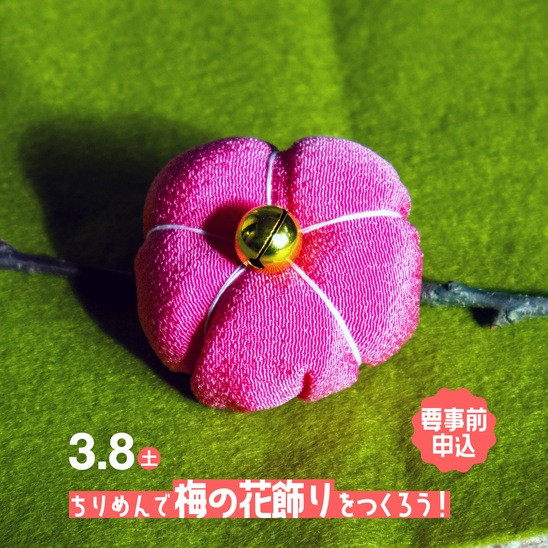 ちりめんで「梅の花飾り」をつくろう！